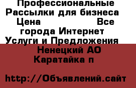 Профессиональные Рассылки для бизнеса › Цена ­ 5000-10000 - Все города Интернет » Услуги и Предложения   . Ненецкий АО,Каратайка п.